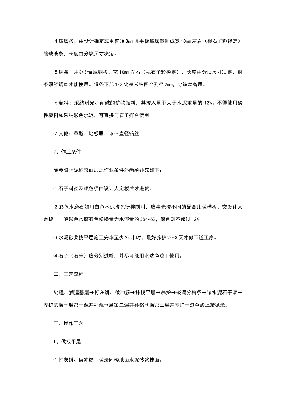 水磨石地面施工工艺_第2页