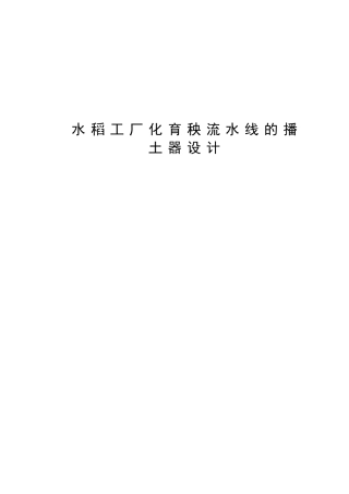 水稻工厂化育秧流水线的播土器设计