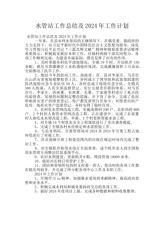 水管站工作总结及2024年工作计划