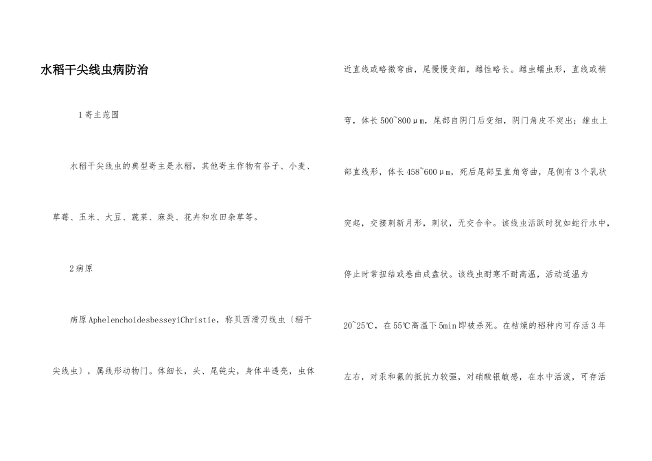 水稻干尖线虫病防治_第1页