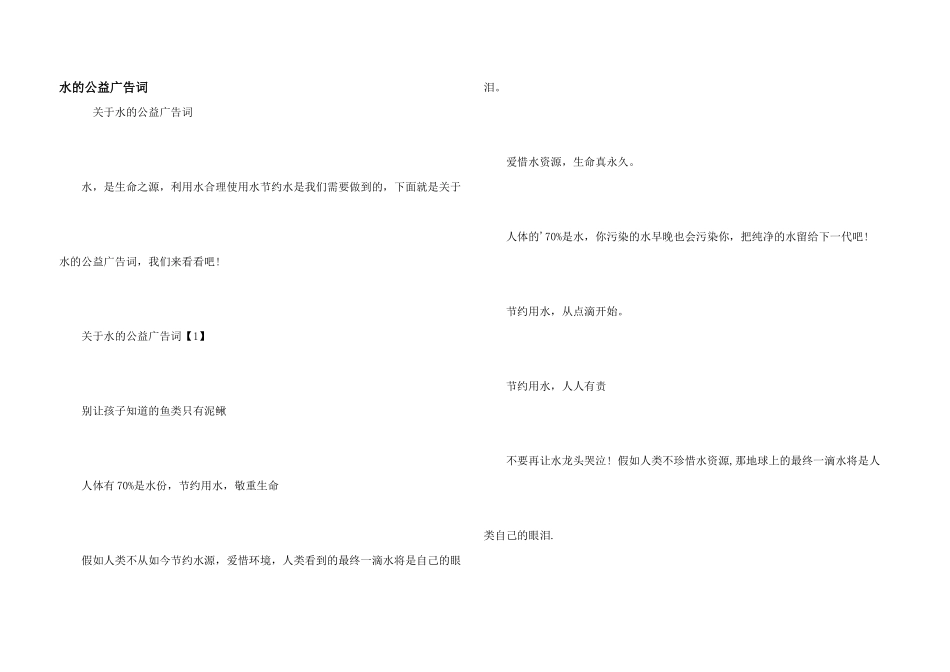 水的公益广告词_第1页
