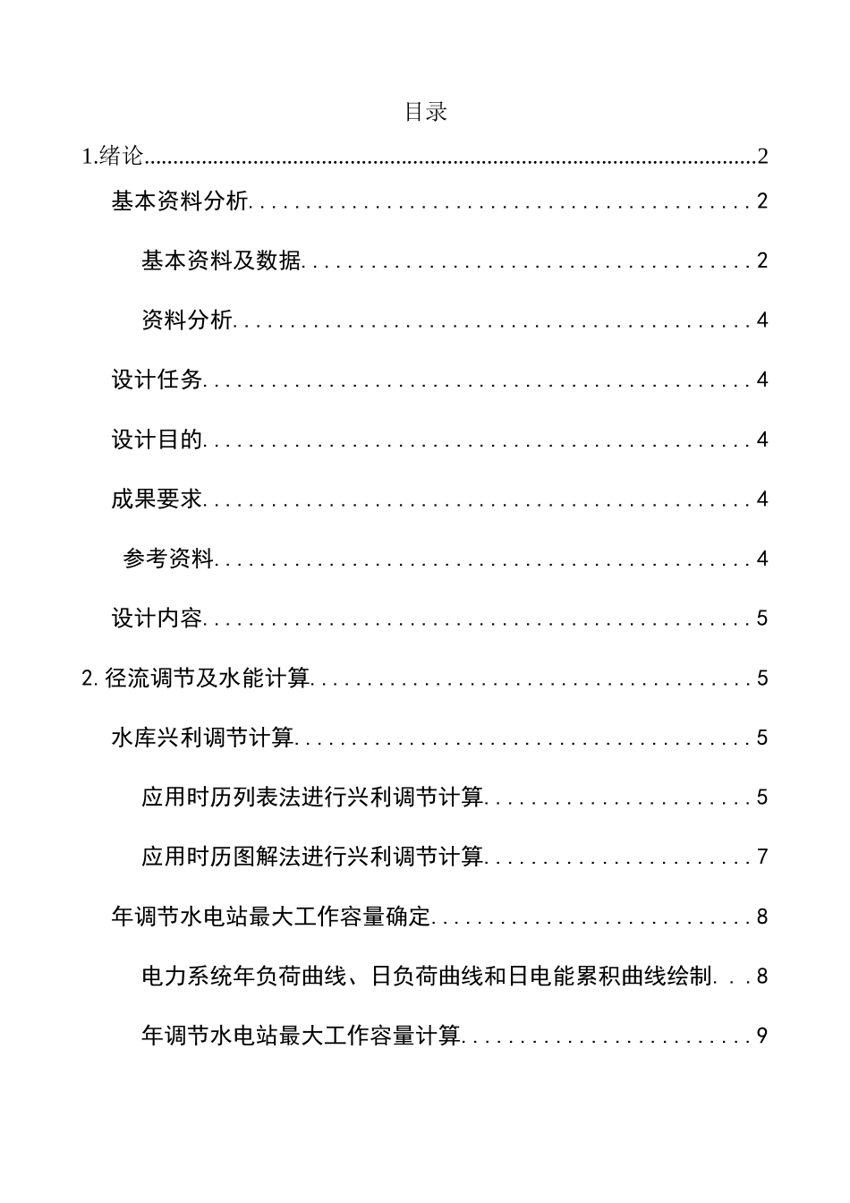 水能规划设计书_第1页