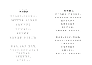 水调歌头(注音汉字双配版)