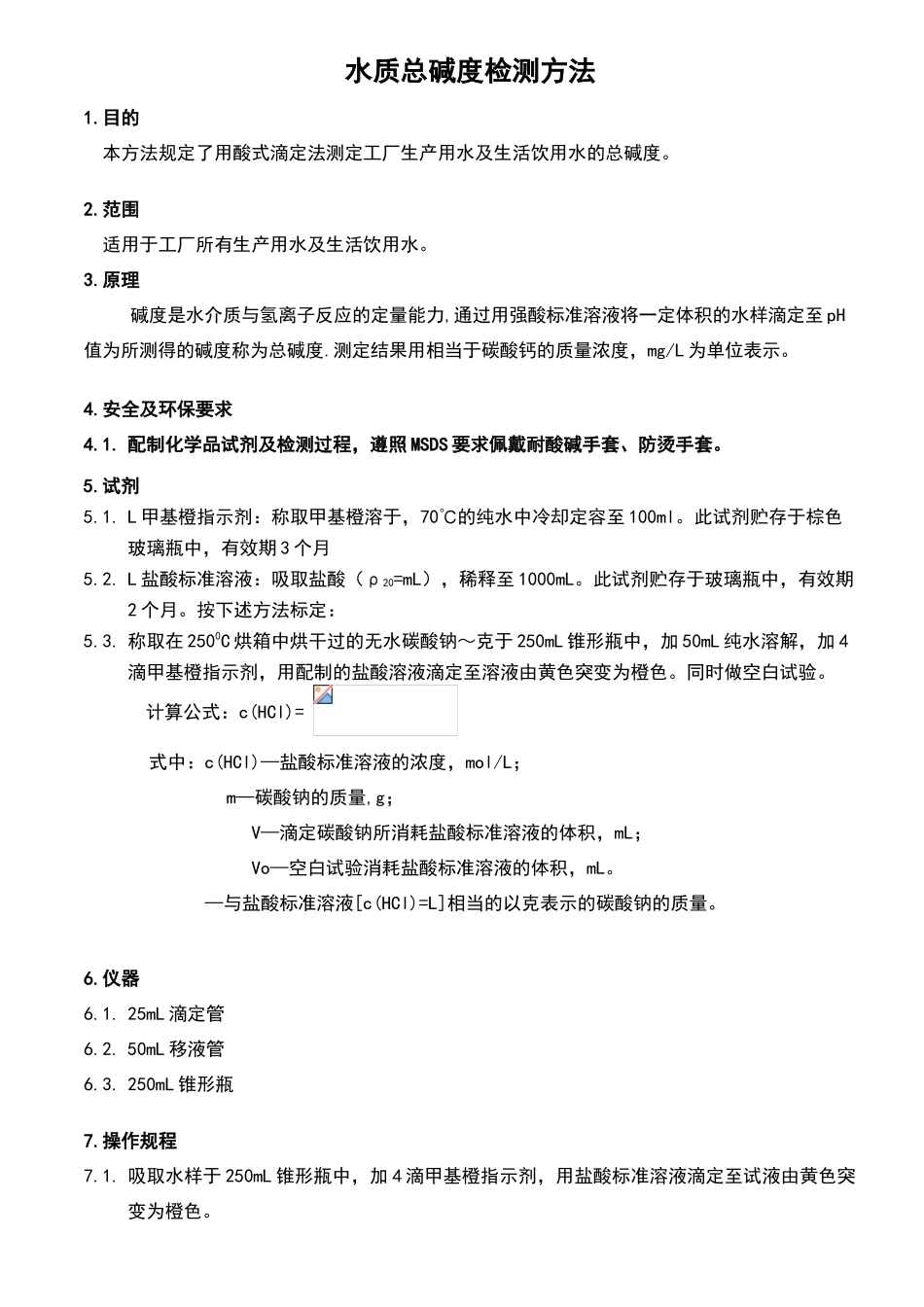 水质总碱度检测方法_第1页