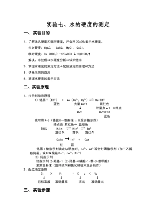 水质硬度检测方法