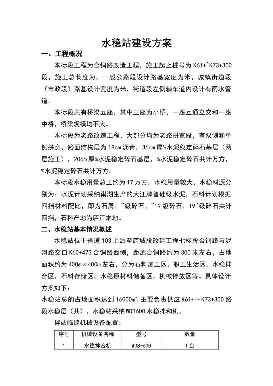 水稳站建设方案_第1页