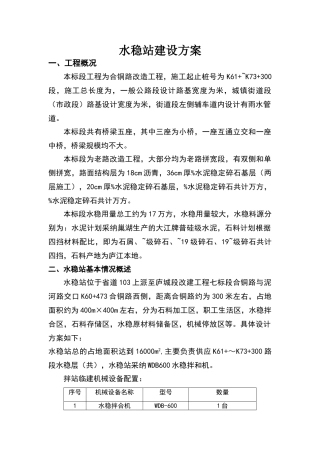 水稳站建设方案