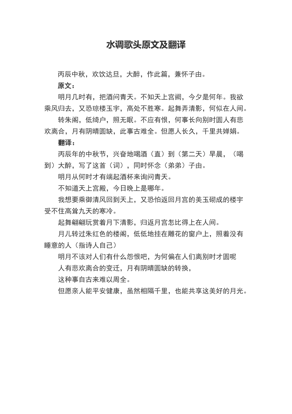 水调歌头原文及翻译_第1页