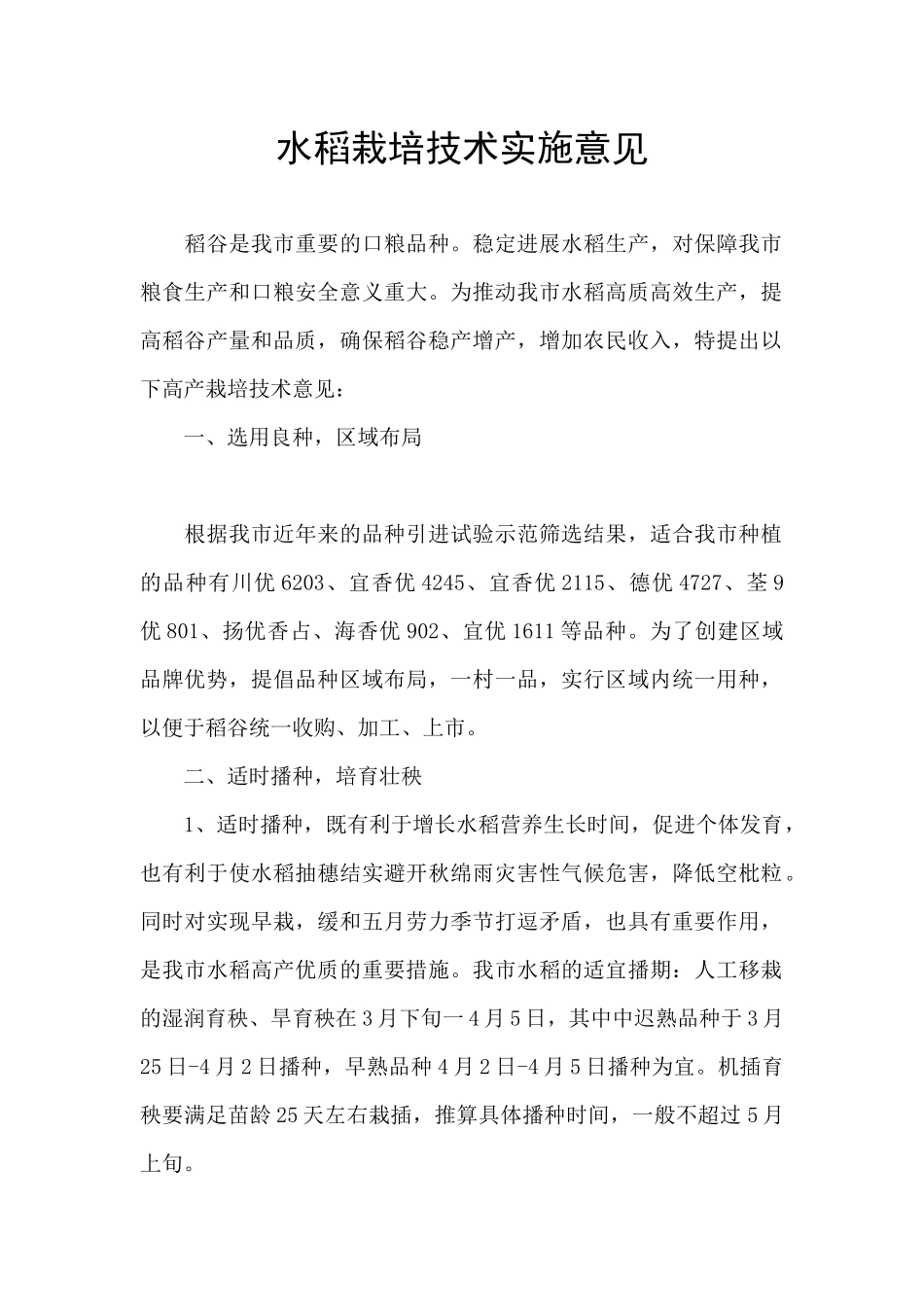 水稻栽培技术实施意见_第1页