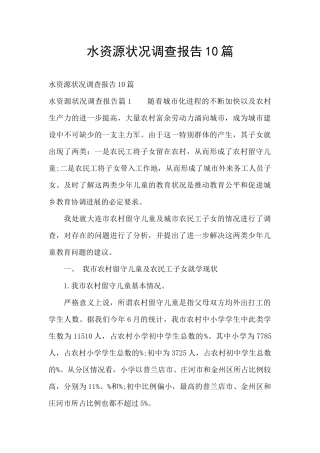水资源状况调查报告10篇