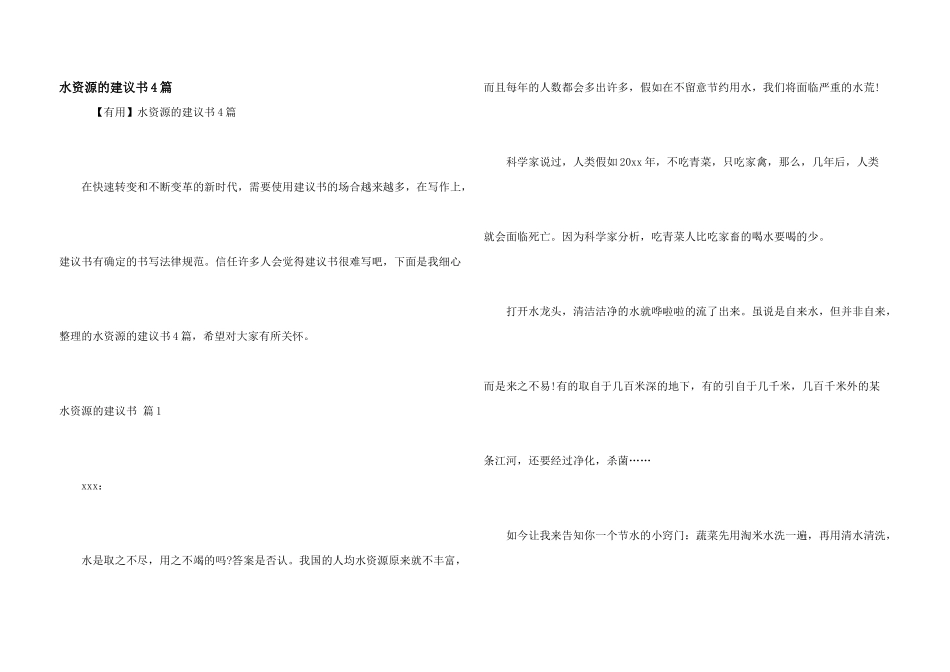水资源的建议书4篇_第1页