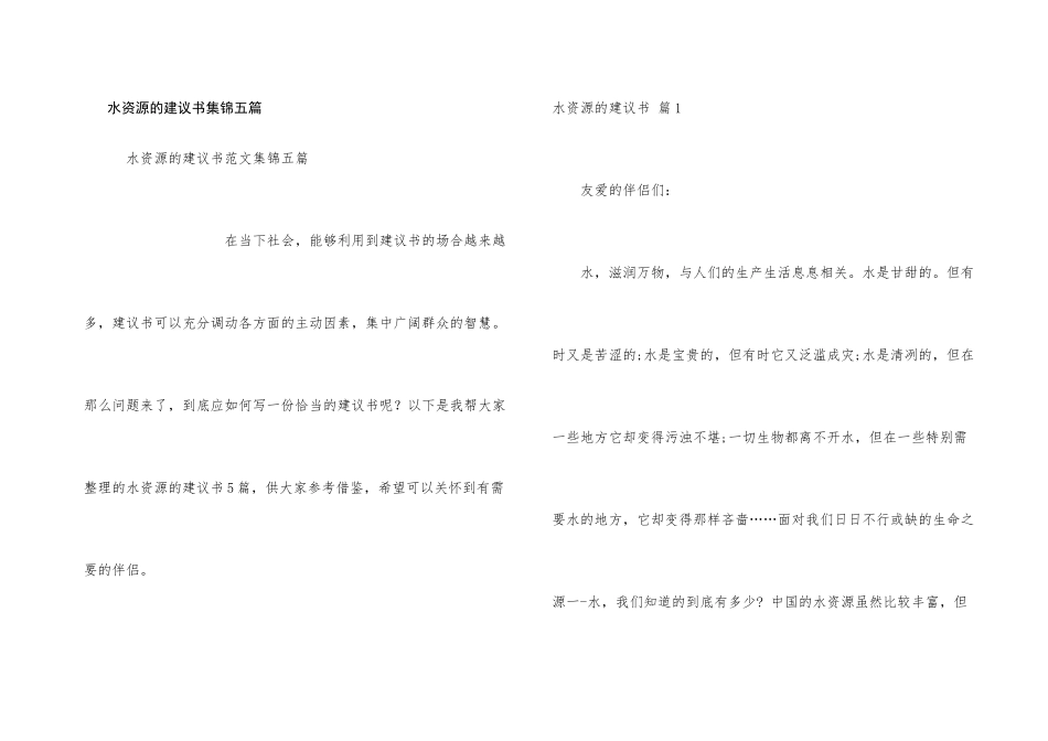 水资源的建议书集锦五篇_第1页