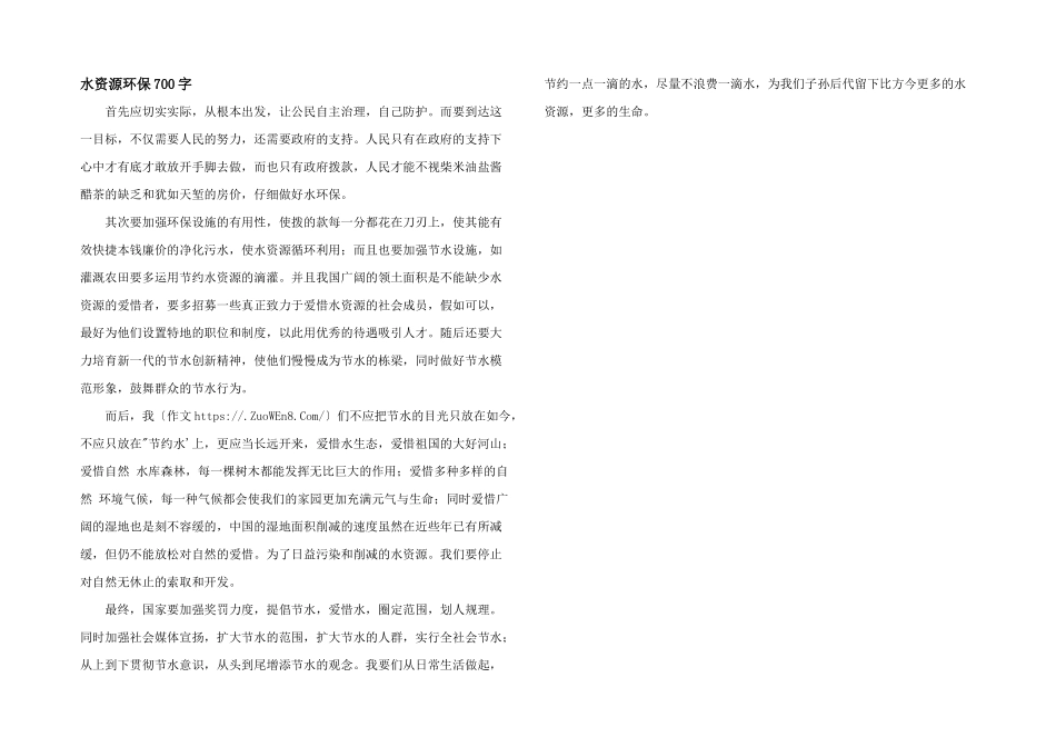 水资源环保700字_第1页
