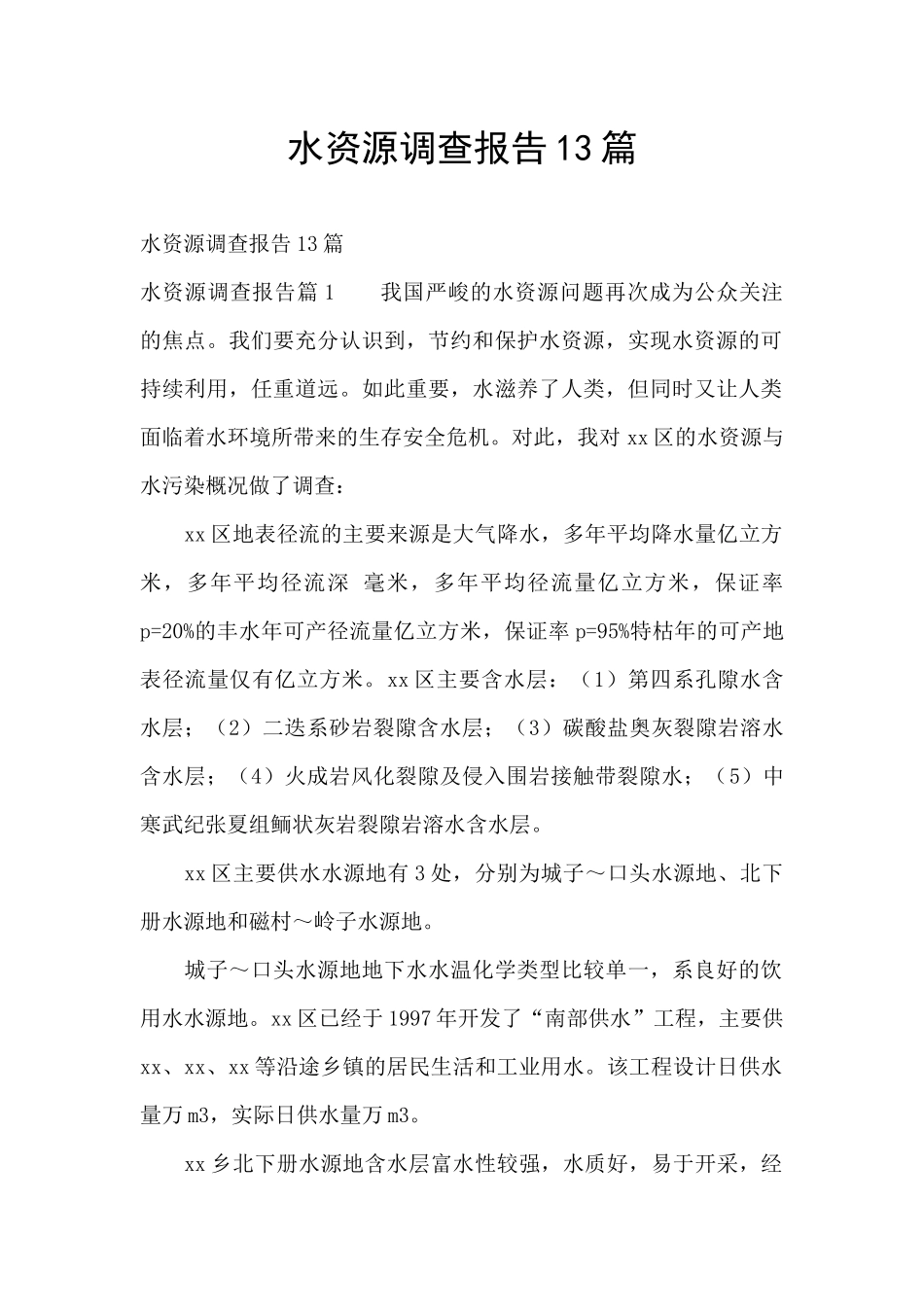 水资源调查报告13篇_第1页