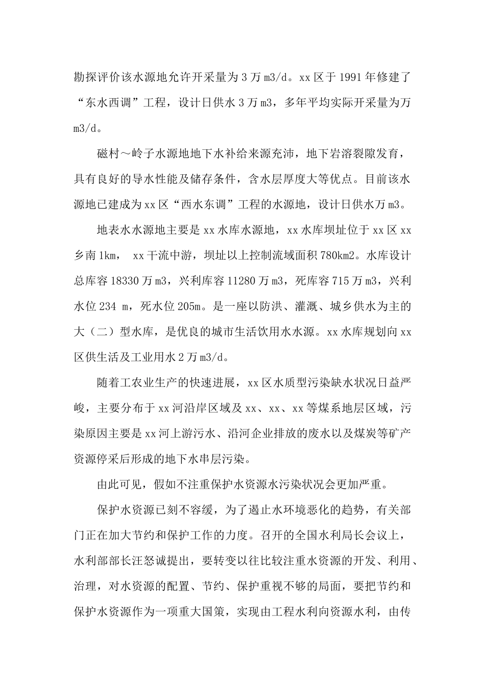 水资源调查报告13篇_第2页