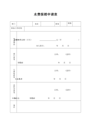 水费报销申请表