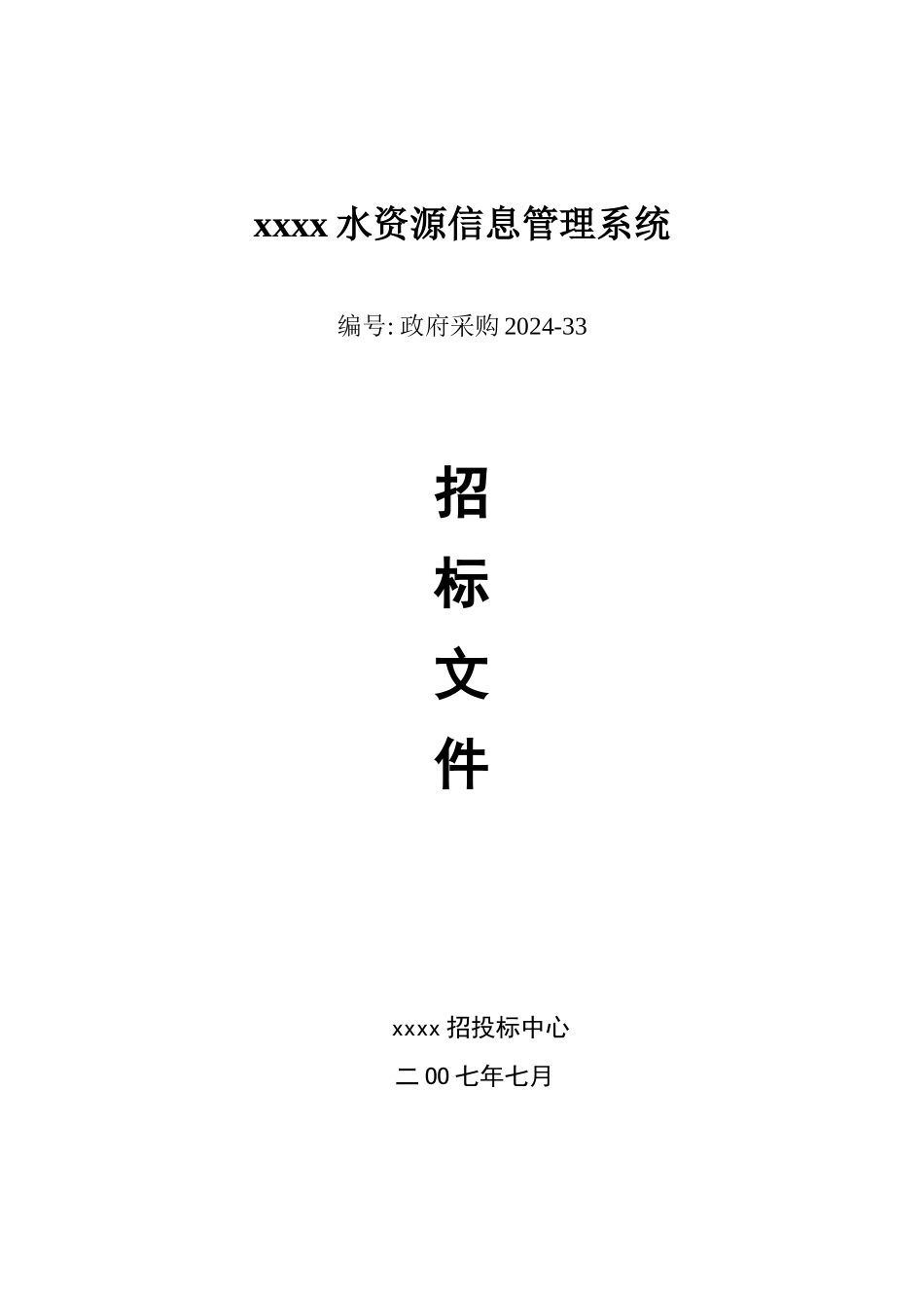 水资源信息管理系统招标文件_第1页