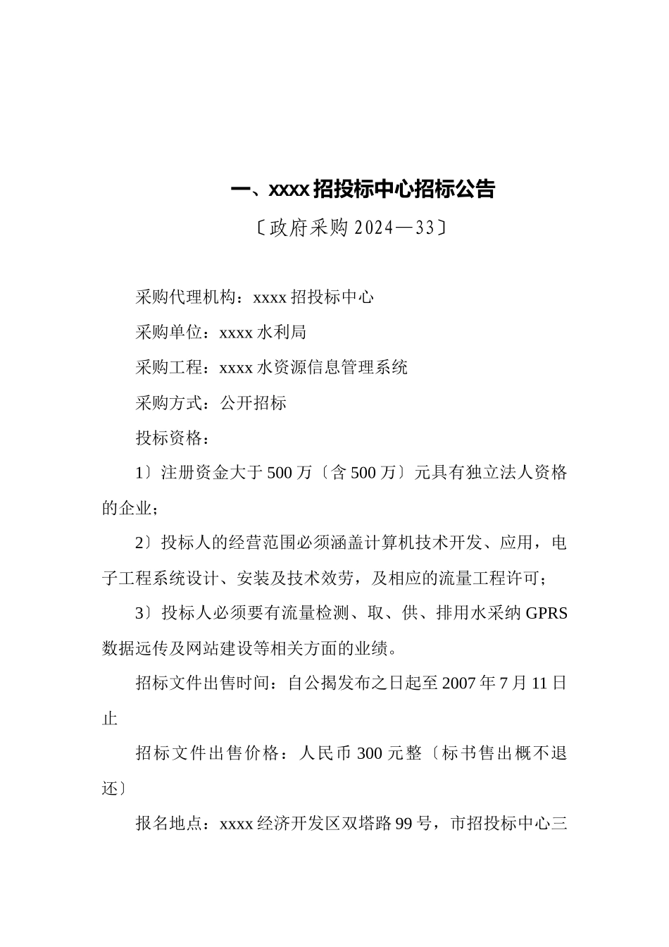 水资源信息管理系统招标文件_第3页