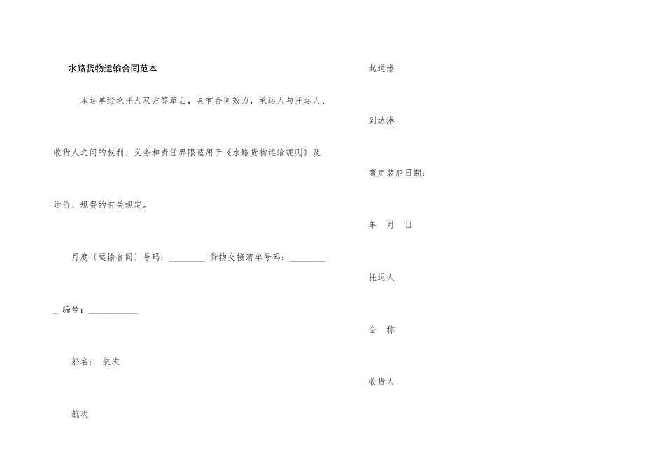 水路货物运输合同范本_第1页