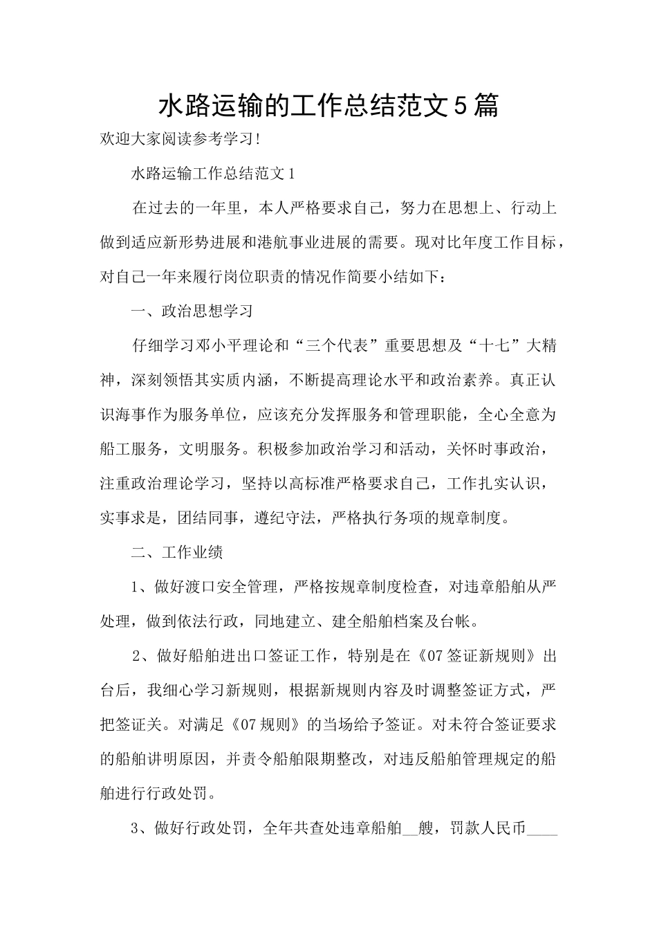 水路运输的工作总结范文5篇_第1页