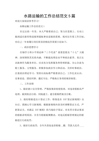 水路运输的工作总结范文5篇