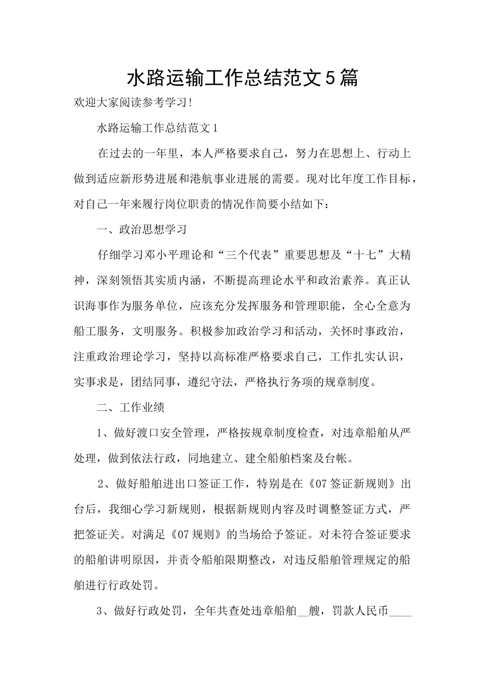 水路运输工作总结范文5篇_第1页