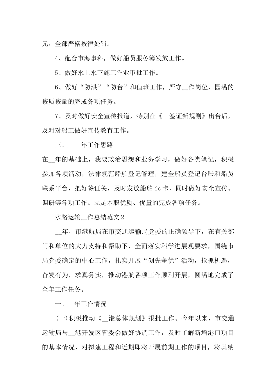水路运输工作总结范文5篇_第2页