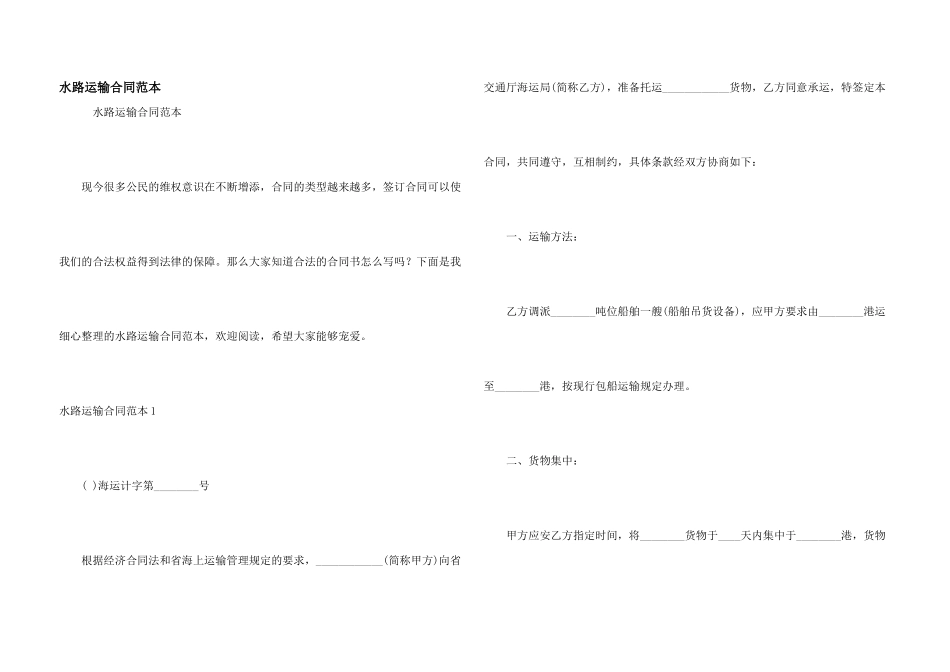 水路运输合同范本_第1页