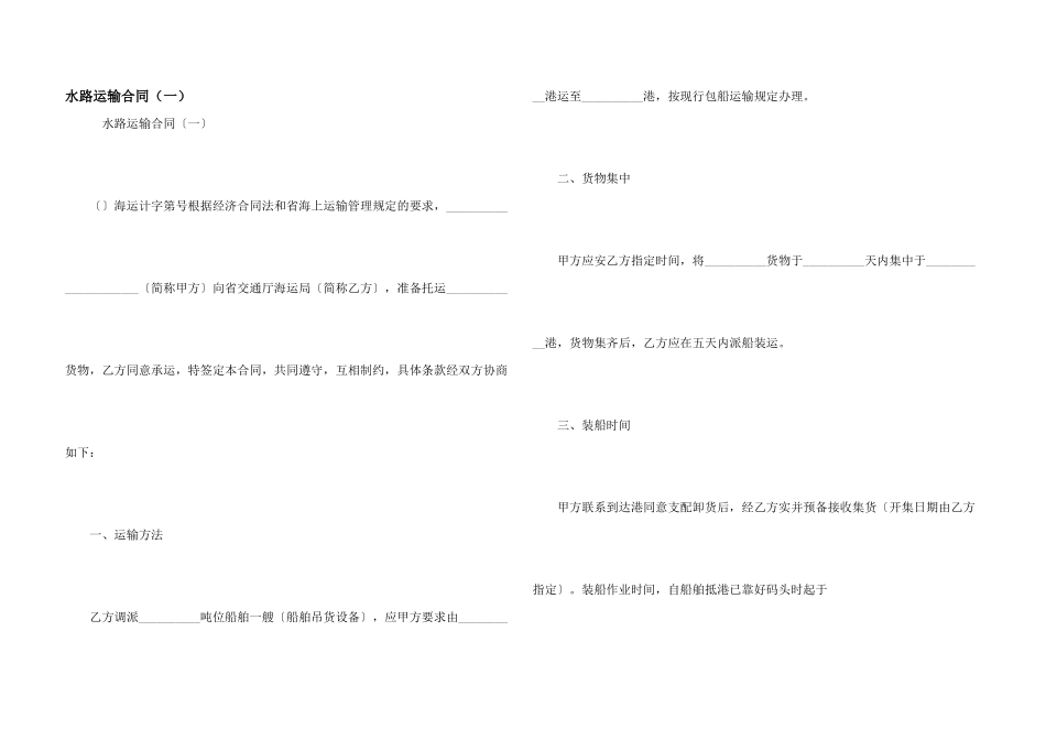 水路运输合同(一)_第1页