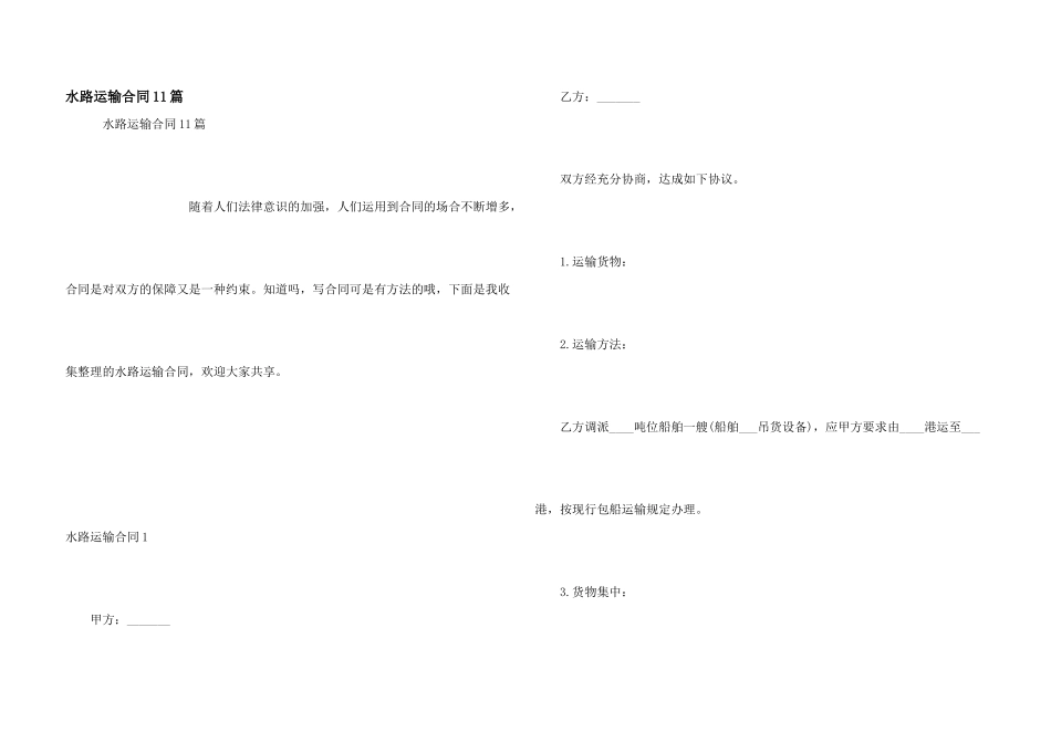水路运输合同11篇_第1页