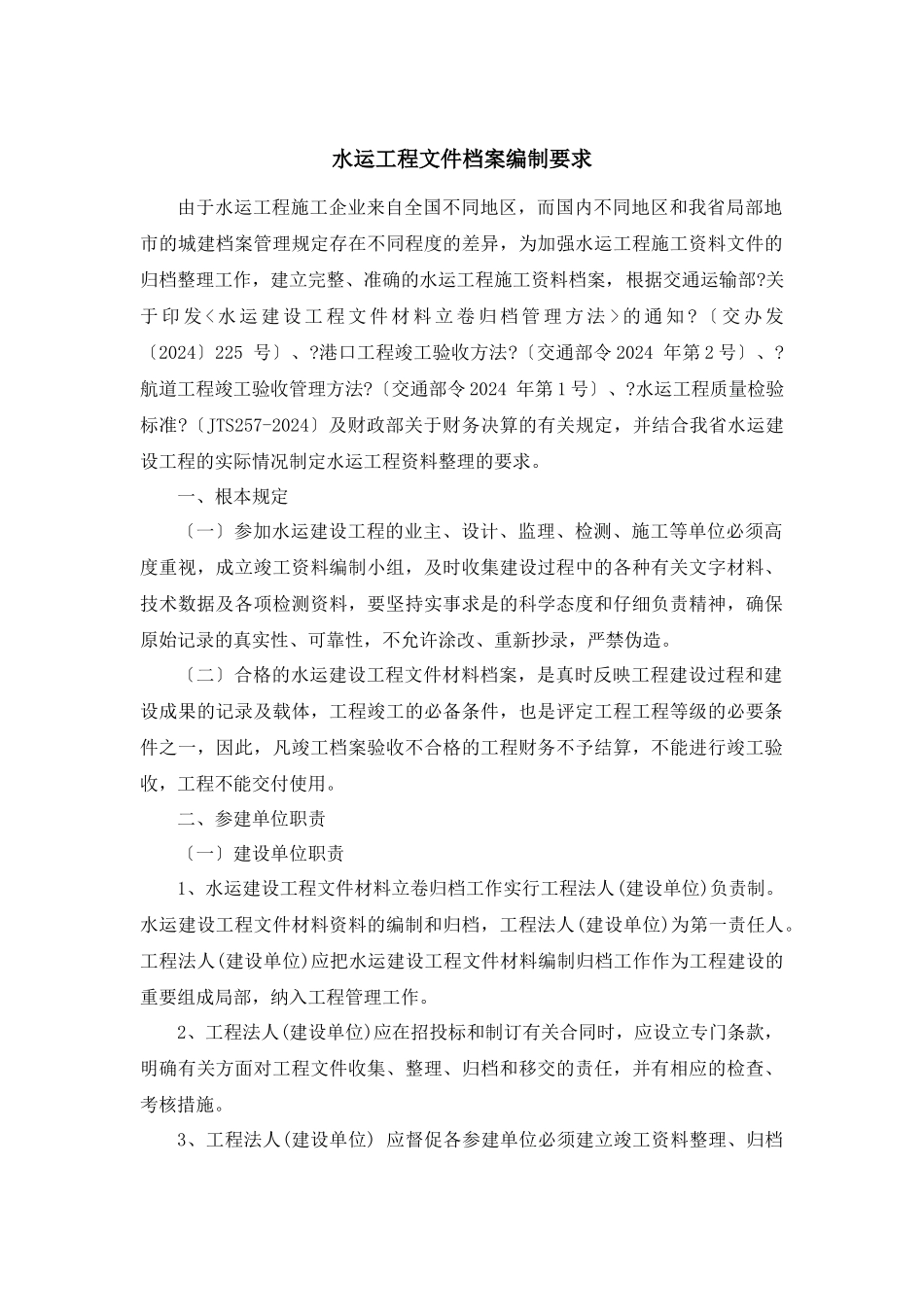 水运工程文件档案编制要求修改版_第1页