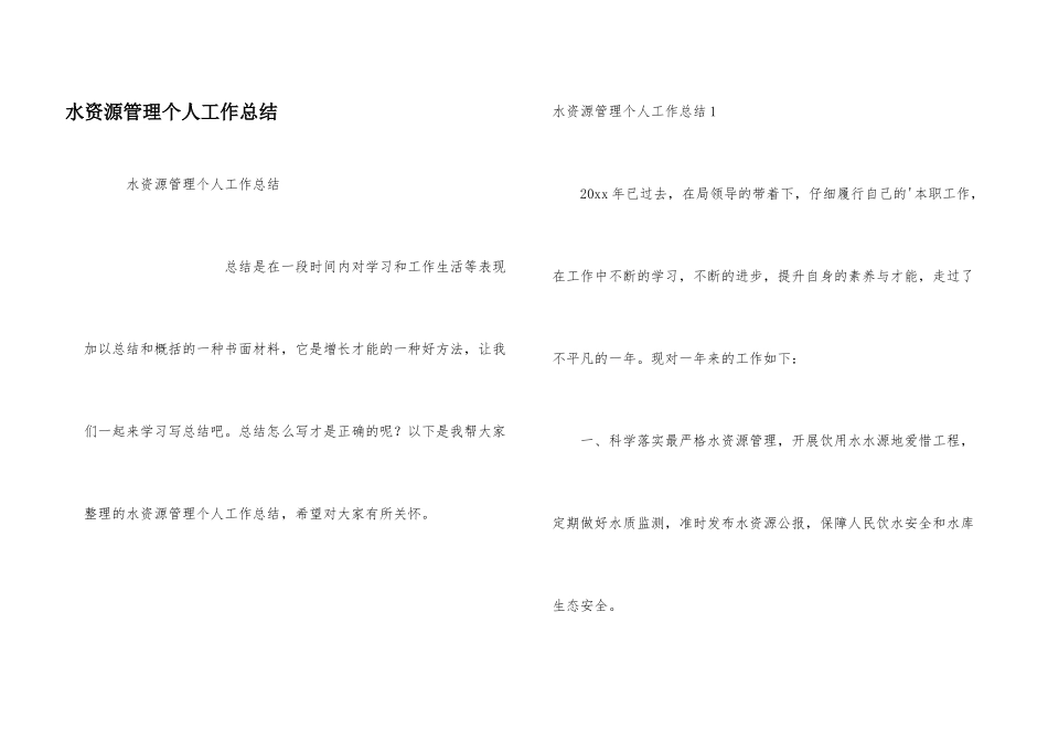 水资源管理个人工作总结_第1页