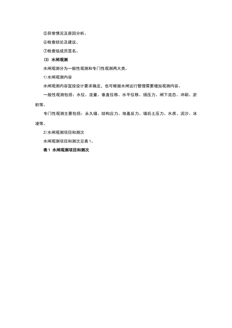 水闸检查和观测_第3页