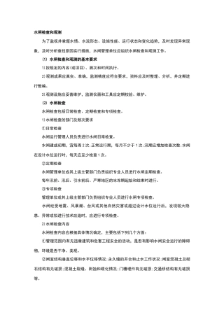 水闸检查和观测
