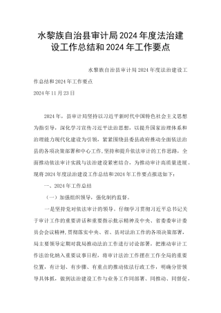 水黎族自治县审计局2024年度法治建设工作总结和2024年工作要点