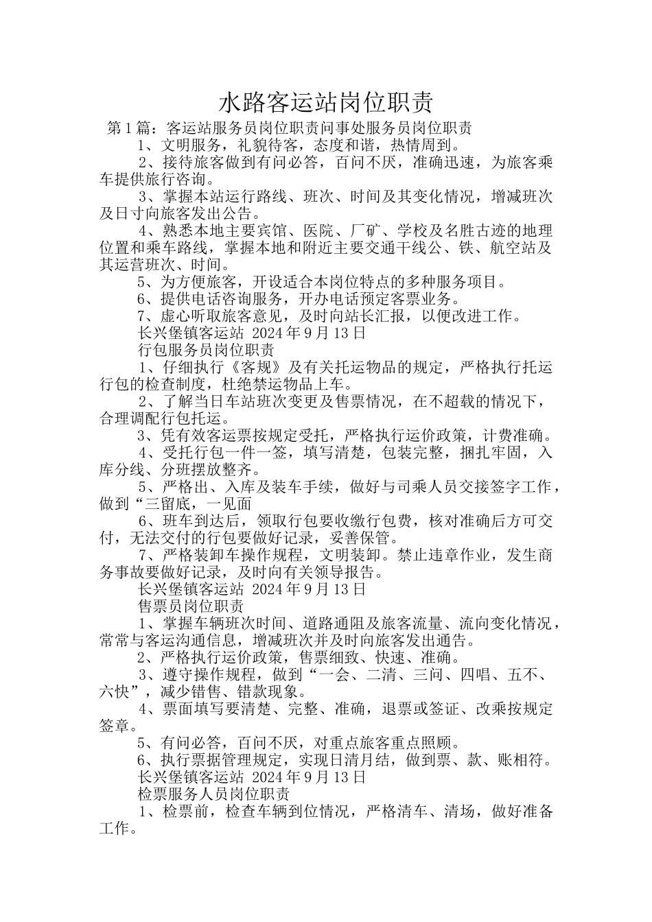 水路客运站岗位职责_第1页