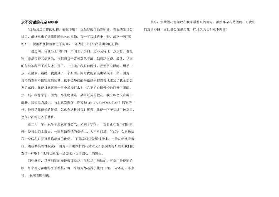 永不凋谢的花朵600字_第1页