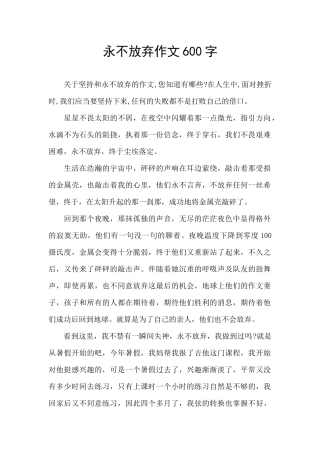 永不放弃作文600字