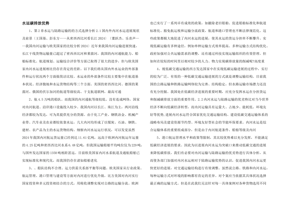 水运碳排放优势_第1页