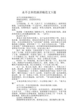 永不言弃的演讲稿范文5篇