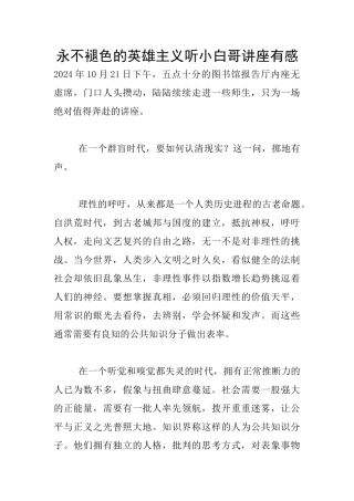 永不褪色的英雄主义听小白哥讲座有感