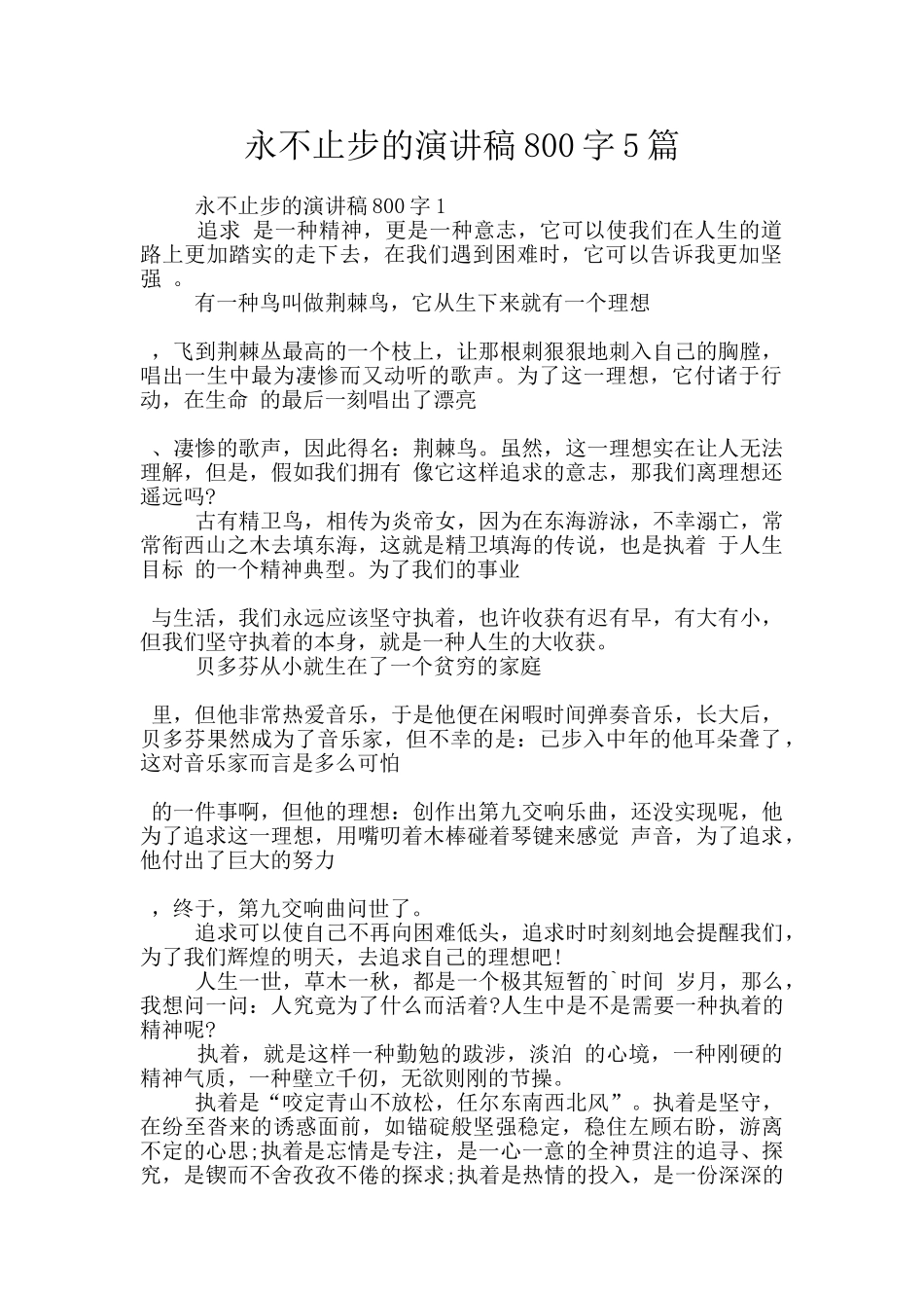 永不止步的演讲稿800字5篇_第1页