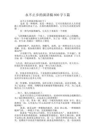 永不止步的演讲稿800字5篇