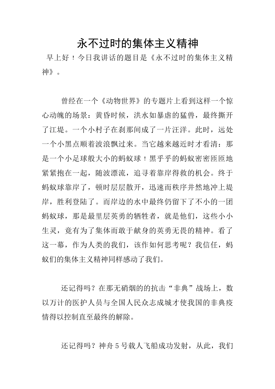 永不过时的集体主义精神_第1页