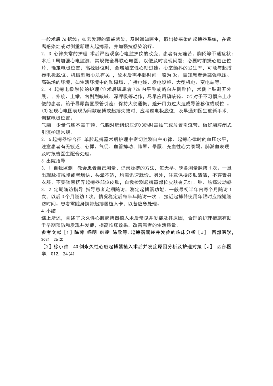 永久性心脏起搏器植入术后常见并发症及护理_第2页