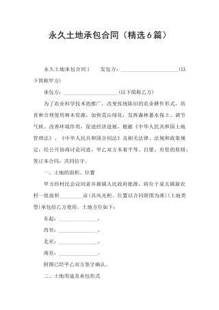 永久土地承包合同