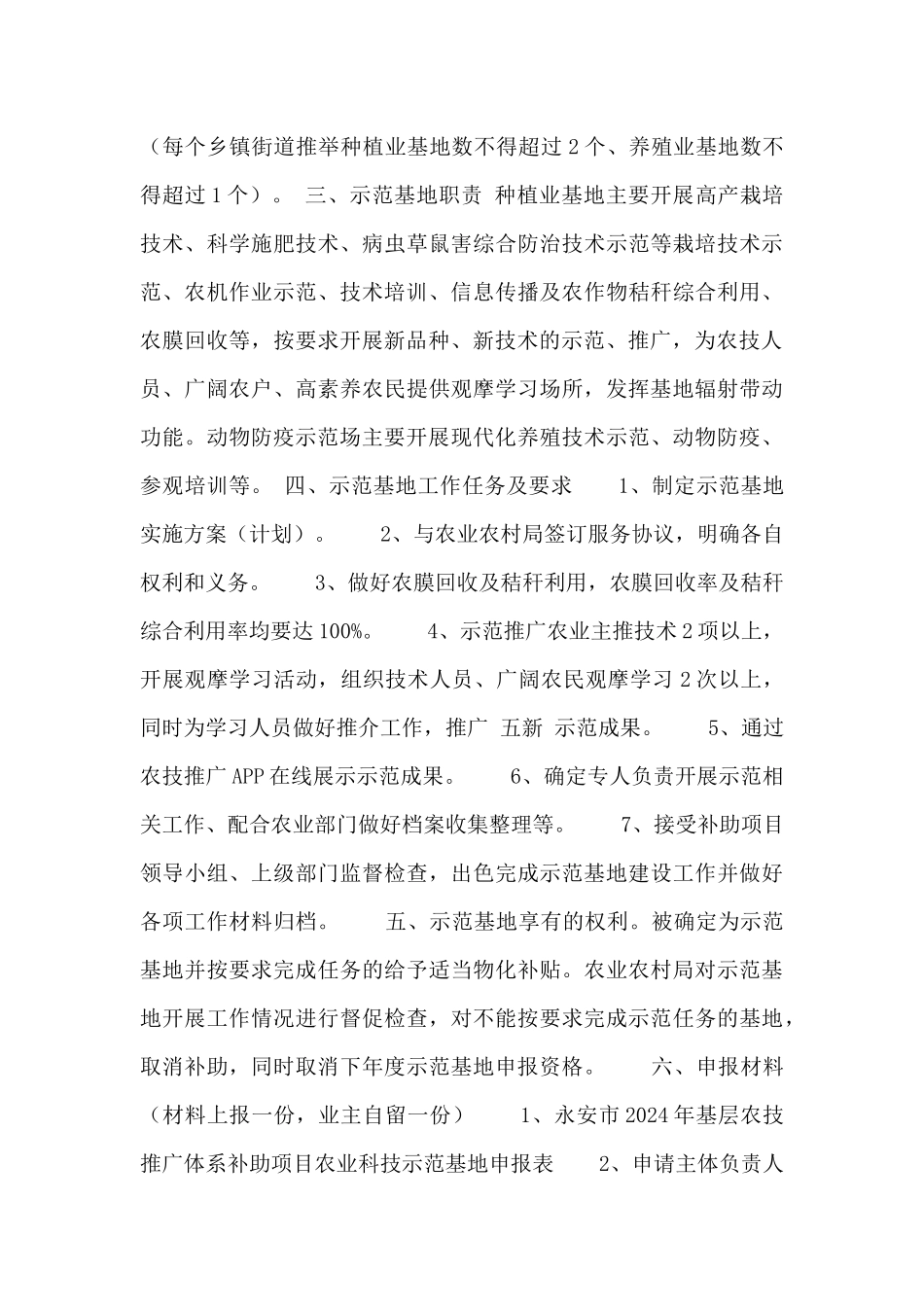 永安市2024年基层农技推广体系补助项目农业科技示范基地遴选方案_第2页