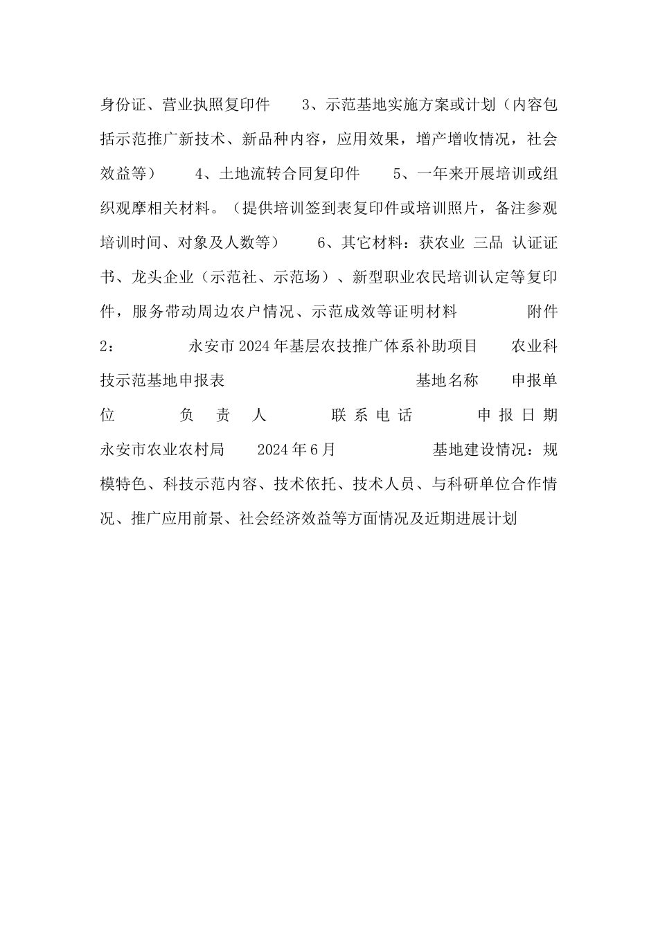 永安市2024年基层农技推广体系补助项目农业科技示范基地遴选方案_第3页