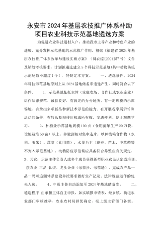 永安市2024年基层农技推广体系补助项目农业科技示范基地遴选方案