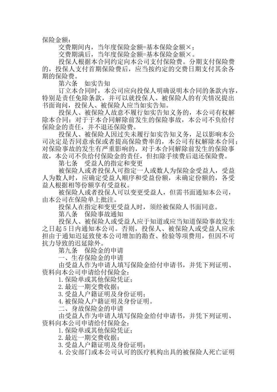 永利增额还本终身保险利差返还型条款_第2页